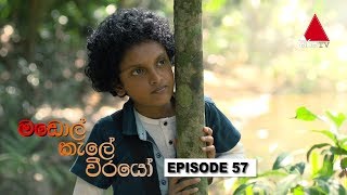 Madol Kele Weerayo | Episode - 57 