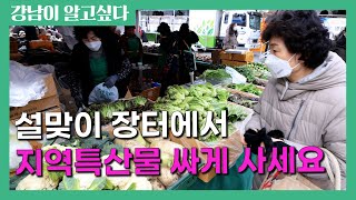 설맞이 장터에서 지역특산물 싸게 사세요