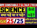 RPF CONSTABLE SI SCIENCE GK | TECHNICIAN SCIENCE | RPF CONSTBALE GK LIVE TEST | TECHNICIAN GK GS BSA