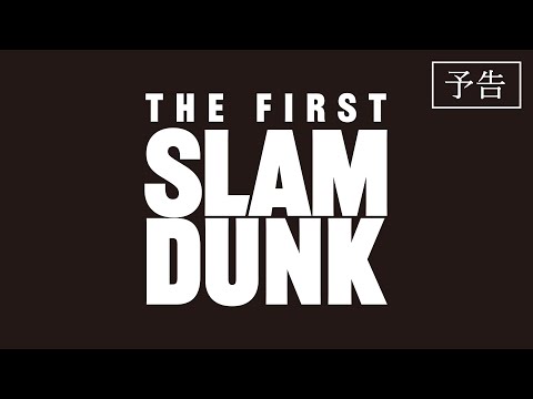 映画『THE FIRST SLAM DUNK』予告【2022.12.3 公開】 (11月04日 22:45 / 162 users)