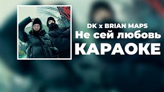 Dk X Brianmaps - Не Сей Любовь (Караоке, 2024)