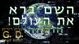 למי שיש ספק שהשם ברא את העולם! (הוכחה!) - גלית דורית