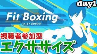 《視聴者参加型エクササイズ》Fit Boxing-フィットボクシング《1日目》/Nintendo Switch