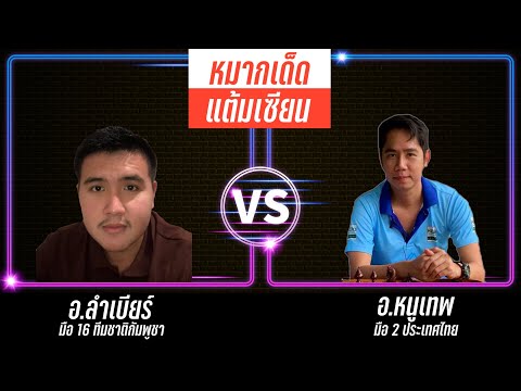 หมากเด็ดแต้มเซียน EP 129: อ.ลำเบียร์ VS อ.หนูเทพ (เม็ดซ้ายมันร้ายจริงๆ)