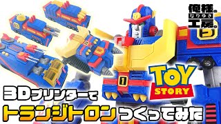 3Dプリンターでトイストーリーの合体ロボトランジトロンをつくってみたToystory