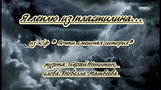 Я Леплю Из Пластилина -Караоке (Ремикс)