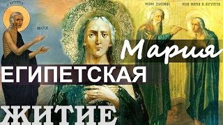 Преп. Мария Египетская. Житие 47 Лет В Пустыне В Полном Уединении, Посте, Молитве