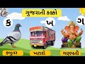 Gujarati kakko |Gujarati kakko| Gujarati consonant |Gujarati consonant| Gujarati alphabet