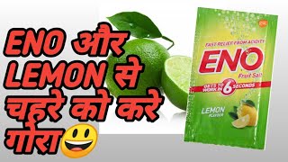 ENO से गोरा होने का सच क्या है?Eno 1 ही दिन में चेहरे को इतना गोरा कर देगा की दुनिया देखती रह जाएगी