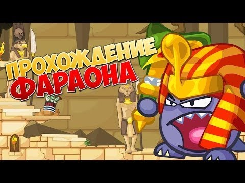 Как пройти фараона в вормиксе 2018 Как пройти фараона в вормиксе 2018