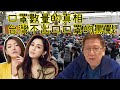 口罩數量的真相 台灣不出口口罩的罵戰 令人傷感的湖北人故事〈蕭若元:理論蕭析...