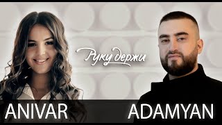 Anivar & Adamyan - Руку Держи