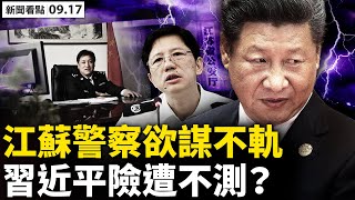 💥 習不信軍隊,再喊「備戰打仗」!澳洲首次建核艇配戰斧導彈,印太軍力將大變!日給中共畫紅線,觸犯「以艦對艦」;蘇警欲謀不軌,習險遭不測;恆大股創十年新低,將遭肢解? 【新聞看點 李沐陽9.17】