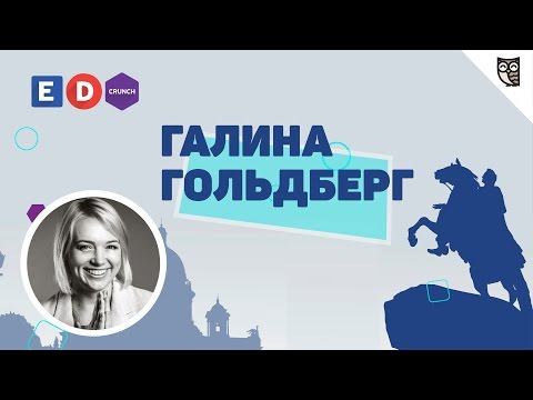 Форум EdCrunch - Интервью с Галиной Гольдберг Форум EdCrunch - Интервью с Галиной Гольдберг