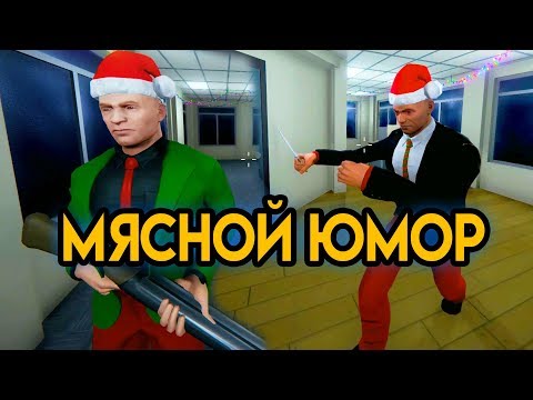 Мясной Юмор | Season's Beatings #2 | Упоротые Игры Мясной Юмор | Season's Beatings #2 | Упоротые Игры