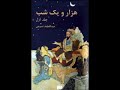 hezar o yek shab 1/18 کتاب صوتی داستان های هزار و یک شب