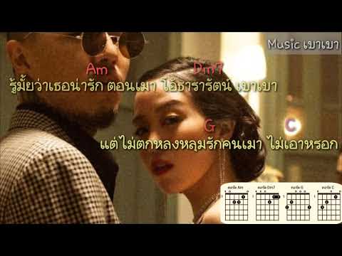 คอร์ด+เนื้อเพลง - ธารารัตน์ ( YOUNGOHM )
