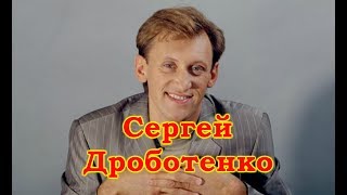 Сергей Дроботенко избранное