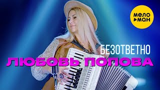 Любовь Попова - Безответно (Official Video, 2021)
