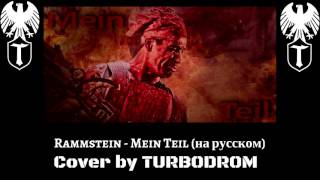 Turbodrom - Mein Teil (На Русском Turbodrom Cover Version)