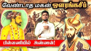 ஔரஙகசப வழககStory Of Aurangzebpart-1The History Payanamthph.md.arif