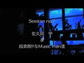 佐久間学／Session no7