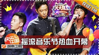 《天天向上》20161021期:摇滚音乐节热血开幕 黄贯中信魅力开唱 Day Day Up【湖南卫视官方版1080P】