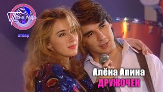 Алёна Апина - Дружочек