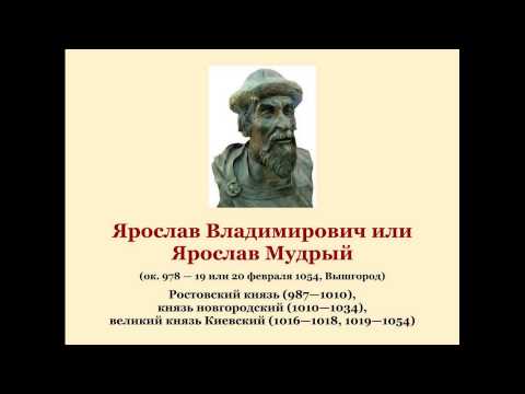Историческая справка о ярославе мудром Историческая справка о ярославе мудром