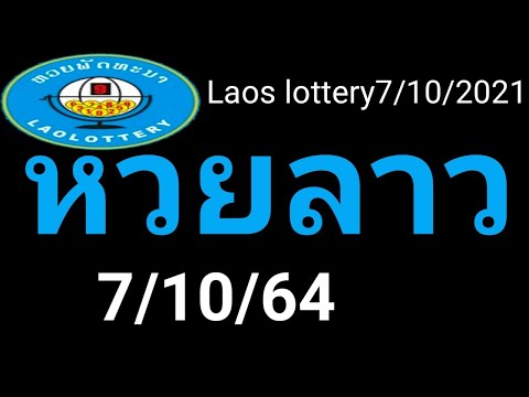 หวยลาว7/10/64