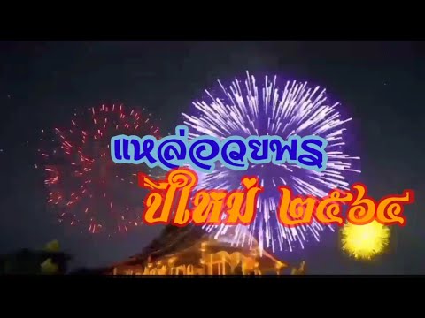 เทศน์แหล่ อวยพรปีใหม่ ๒๕๖๔ พระมหาไกรศรี ธัมมะโฆสโก