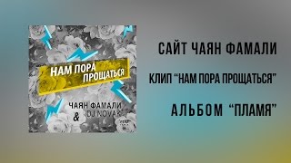 Чаян Фамали И Dj Novak - Нам Пора Прощаться (Official Audio)