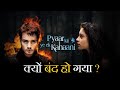 Pyaar Kii Ye Ek Kahaani Serial Kyu Band Ho Gaya ? | Why Pyaar Kii Ye Ek Kahaani Serial went Off Air