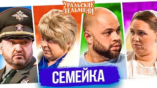 Сборник Лучших Номеров Про Семейку - Уральские Пельмени