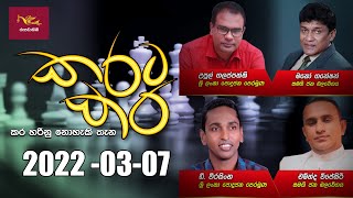 Karata Kara | 2022-03-07 | @Sri Lanka Rupavahini