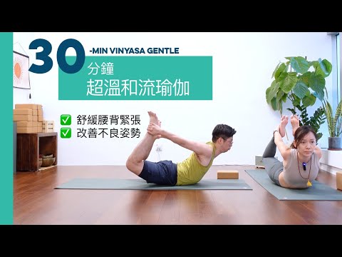 【30分鐘超溫和流瑜伽】舒緩腰背綳緊不適、改善不良姿勢 | 30 minutes gentle vinyasa flow