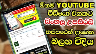 Add Sinhala subtitles to a YouTube  | ඕන Youtube  වීඩියෝ එකකට සිංහල Subtitle | T
