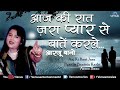 Aaj Ki Raat Jara Pyar Se | आज की रात जरा प्यार से | Best Bollywood Sad Songs | Arzoo Bano