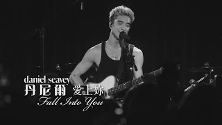 丹尼爾 Daniel Seavey -  Fall Into You 愛上妳 (華納官方歌詞中字版)