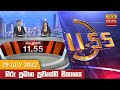 Hiru TV News 11.55 AM 29-07-2022