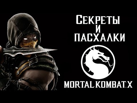 Mortal Kombat X: Секреты и пасхалки Mortal Kombat X: Секреты и пасхалки