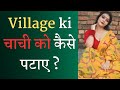 Village ki चाची को कैसे पटाए | Chachi or bhabhi ko kaise pataye | chachi ko patane ke tarika | LOVE