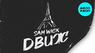 Sam Wick - Движ (Single 2020)