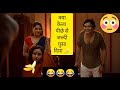 Bhabhi ki chut  || Wah bhabhi moj kardi 😜|| Indian funny web series ||Hot Bhabhi Memes Compilation
