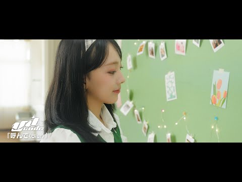 UNICODE(ユニコード) - 呼んで(Blur) Official MV (07月23日 17:45 / 12 users)