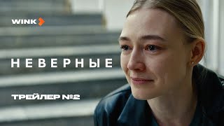 Сериал Неверные | Трейлер 2 (2024) Wink | Оксана Акиньшина, Егор Дружинин
