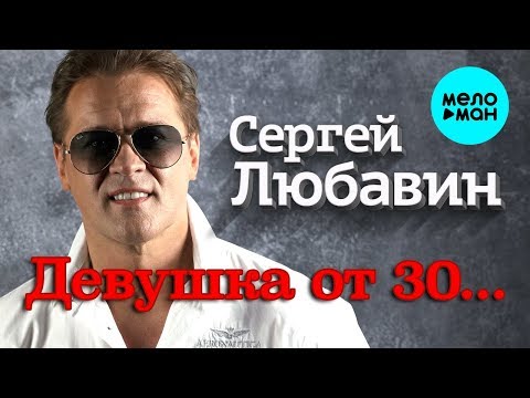 Сергей Любавин - Девушка от 30 Single