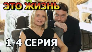 Это Жизнь 1, 2, 3, 4 Серия (2023) - Мелодрама, Анонс, Дата Выхода