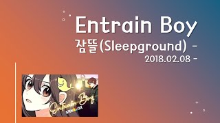 Entrain Boy 잠뜰Sleepground 2018.02.08