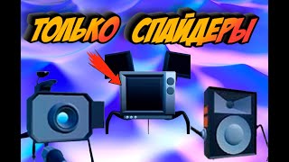 Использую Только Спайдеров В Туалет Тавер Дефенс! Toilet Tower Defense Roblox